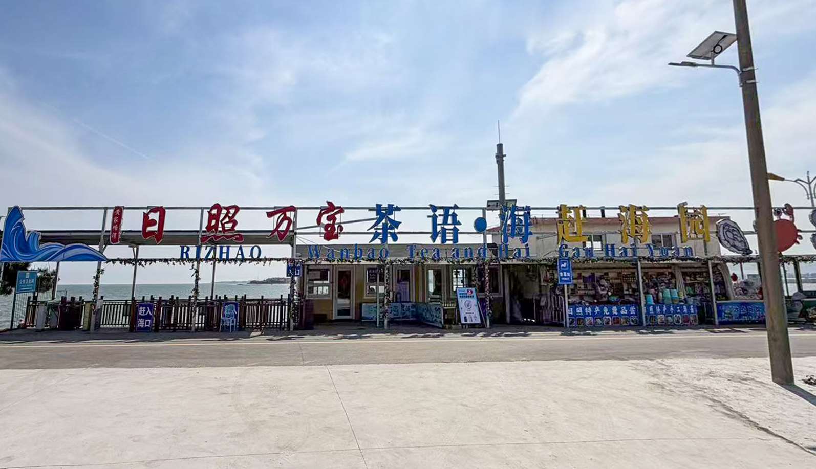 万宝赶海园