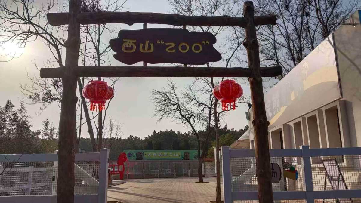 西山岚里动物园