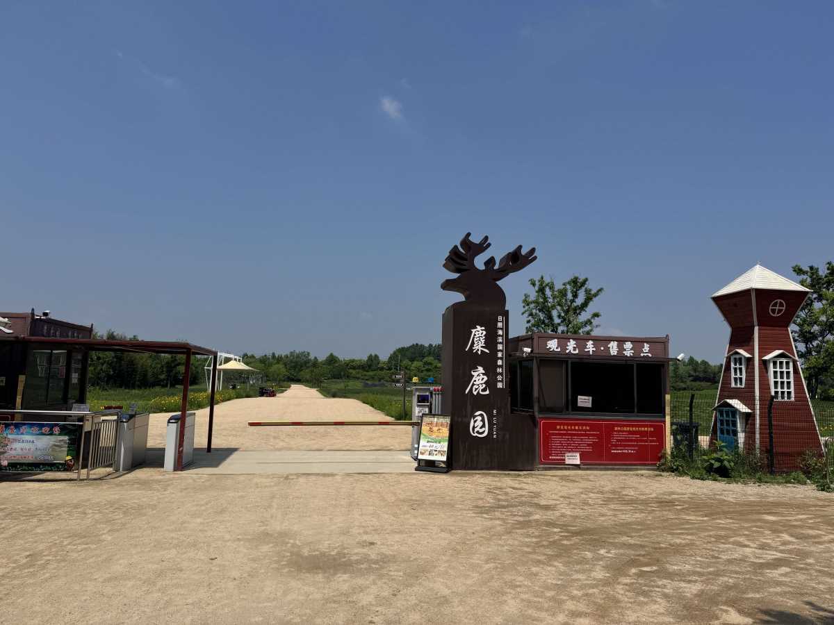 森林公园麋鹿园
